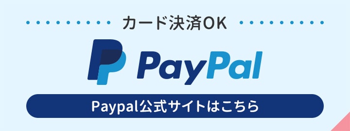 カード決済ＯＫ PayPal Paypal公式サイトはこちら